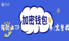 如何防止TP钱包扫码被盗币