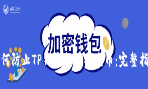 如何防止TP钱包扫码被盗币：完整指南