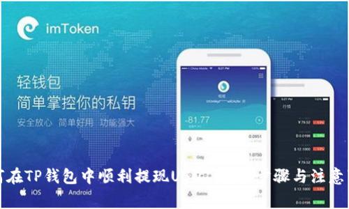 如何在TP钱包中顺利提现USDT：详细步骤与注意事项