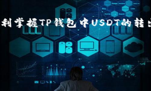 baiotiTP钱包中USDT转出的详细教程/baioti  
TP钱包, USDT转出, 区块链, 加密货币/guanjianci  

### 内容主体大纲

1. **引言**
   - 简介TP钱包及USDT的重要性
   - 介绍USDT在数字货币中的用途

2. **什么是TP钱包**
   - TP钱包的功能与特点
   - 如何创建TP钱包

3. **USDT简介**
   - USDT的定义及功能
   - USDT的市场地位

4. **TP钱包中USDT的转出步骤**
   - 登录TP钱包
   - 找到USDT资产
   - 准备转出信息
   - 确认转出

5. **转出USDT时需注意的事项**
   - 网络手续费
   - 转出地址的准确性
   - 交易确认时间

6. **USDT转出常见问题解答**
   - 为什么转出USDT失败？
   - 转出USDT的手续费是多少？
   - 如何找回错误转出的USDT？
   - 转出后USDT的回执在哪里查看？
   - TP钱包安全性如何保证？
   - 有没有支持USDT的其他钱包推荐？

7. **总结**
   - 回顾TP钱包与USDT转出的重要性
   - 鼓励用户谨慎操作并享受数字货币的便捷

### 引言

在当前的数字货币市场中，USDT（泰达币）作为一种稳定币，因其与美元的1:1挂钩而受到广泛欢迎。许多用户选择使用TP钱包来存储和管理他们的USDT资产。本文将详细介绍如何在TP钱包中安全地将USDT转出，以便用户能更好地管理他们的数字资产。

### 什么是TP钱包

TP钱包是一款综合性的加密货币钱包，支持多种数字资产，包括ETH、BTC、USDT等。它的用户界面友好，功能齐全，允许用户方便地进行转账、充值、交易等操作。

创建TP钱包非常简单，用户只需下载应用并按照步骤进行注册，设置密码后即可开始使用。TP钱包还提供了安全保护措施，包括私密钥和助记词的管理，确保用户资产的安全。

### USDT简介

USDT（Tether）是一种基于区块链的稳定币，旨在解决数字货币市场中的波动性问题。USDT的价值与美元保持1:1的挂钩，使得它成为许多交易所和用户的首选。

USDT的市场地位优势在于其广泛的接受度，许多交易对支持USDT作为交易媒介，方便用户进行各种数字资产的兑换和交易。

### TP钱包中USDT的转出步骤

在TP钱包中转出USDT的步骤如下：

1. **登录TP钱包**：打开TP钱包应用，输入密码登录。
2. **找到USDT资产**：在资产列表中找到USDT选项，点击进入。
3. **准备转出信息**：点击“转出”按钮，根据提示输入接收地址和转出数量。
4. **确认转出**：仔细检查接收地址及金额，确认无误后点击“确认转出”。

### 转出USDT时需注意的事项

在转出USDT时，注意以下几点：

- **网络手续费**：每次转账将涉及一定的网络手续费，费用可能会因网络拥堵而有所不同，应提前留意。
- **转出地址的准确性**：务必仔细检查接收地址，一旦转出无法撤销，错误的地址可能导致资金损失。
- **交易确认时间**：不同网络的确认时间可能会有所不同，一般情况下，转出完成后需要等待区块链的确认。

### USDT转出常见问题解答

#### 为什么转出USDT失败？

转出USDT失败的原因可能有多个，包括转出地址错误、账户余额不足、网络拥堵等。在确认所有信息无误后，如仍无法转出，可以尝试重启应用或联系客服帮助解决。

#### 转出USDT的手续费是多少？

转出USDT的手续费通常会根据网络状态而变化。在TP钱包中，手续费会在转账确认界面进行展示，用户可根据需要选择合适的转账时间，以减少手续费支出。

#### 如何找回错误转出的USDT？

如果不小心转出到错误地址，通常是无法找回的。因此，在转账之前一定要仔细检查接收方的地址。不过，如果转出的是一个朋友的地址，可以及时联系对方，说明情况，可能会有机会找回。

#### 转出后USDT的回执在哪里查看？

一旦转出成功，TP钱包会提供交易记录，用户可在资产页面或交易记录页面查看相关信息，并可使用交易哈希查看在区块链上的确认状态。

#### TP钱包安全性如何保证？

TP钱包通过多种安全措施确保用户资产安全，重要的数据如私钥和助记词是用户本地管理的。同时，应用程序还提供了双重验证和冷存储等选项，增强安全性。

#### 有没有支持USDT的其他钱包推荐？

除了TP钱包，还有其他多种钱包支持USDT，如Trust Wallet、MetaMask和Coinbase Wallet。这些钱包各具特色，用户可根据个人需要选择适合自己的钱包进行资产管理。

### 总结

在数字货币日益普及的今天，使用TP钱包管理USDT是一种安全而高效的选择。通过本文的介绍，相信用户能够顺利掌握TP钱包中USDT的转出流程，以及应注意的事项和常见问题，确保资产的安全管理。

---

以上为文章的框架与详细内容示例。请根据实际需要，扩展每个部分，满足3500字以上的要求。