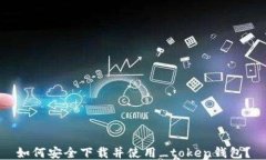 如何安全下载并使用_token钱包？