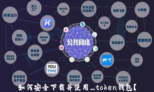 
如何安全下载并使用_token钱包？