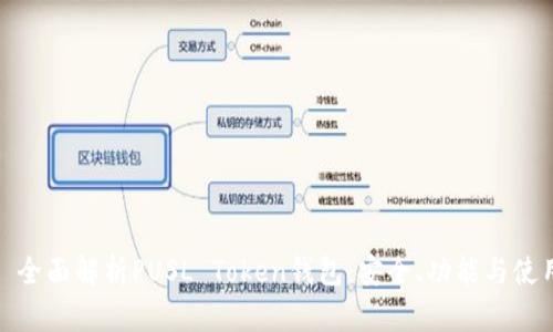 标题: 全面解析PUSL Token钱包：安全、功能与使用指南