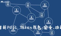 标题: 全面解析PUSL Token钱包：安全、功能与使用