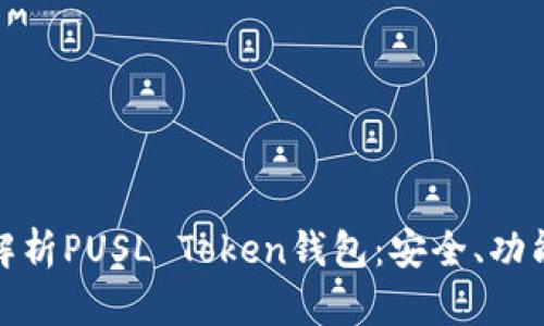 标题: 全面解析PUSL Token钱包：安全、功能与使用指南