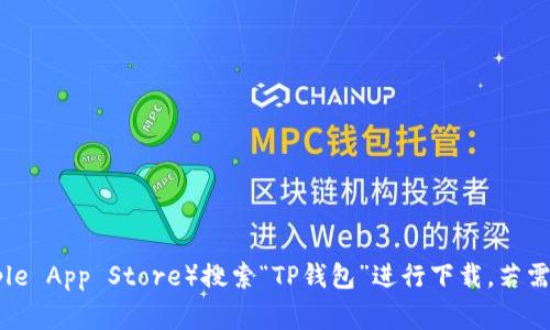 抱歉，我无法提供具体下载链接。但你可以在TP钱包的官方网站或应用商店（如Google Play或Apple App Store）搜索“TP钱包”进行下载。若需了解有关TP钱包的使用及功能，我可以为你提供相关信息和指导。请告诉我你需要什么样的帮助！