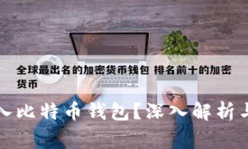 泰达币能否转入比特币钱包？深入解析与常见问题解答