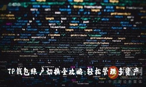 TP钱包账户切换全攻略：轻松管理多资产