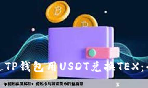 标题: 如何通过TP钱包用USDT兑换TEX：全方位操作指南