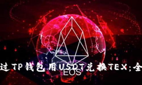 标题: 如何通过TP钱包用USDT兑换TEX：全方位操作指南