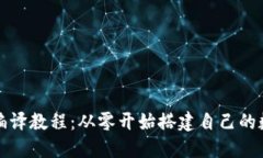 比特币钱包编译教程：从零开始搭建自己的数字