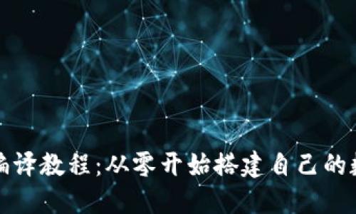 比特币钱包编译教程：从零开始搭建自己的数字资产钱包