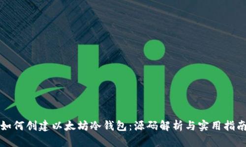 如何创建以太坊冷钱包：源码解析与实用指南