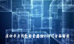 库神卡片钱包能否存储USDT？全面解析