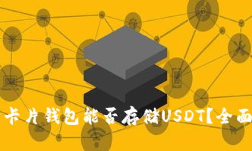 库神卡片钱包能否存储USDT？全面解析