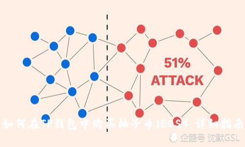 如何在TP钱包中购买柚子币（EOS）：详细指南