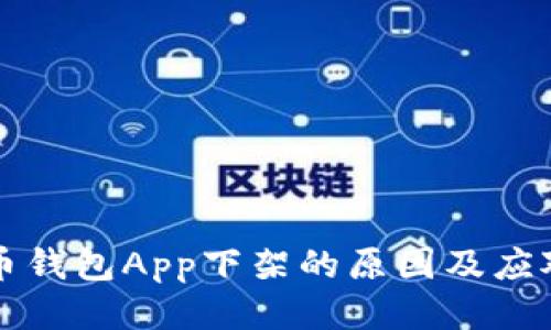 比特币钱包App下架的原因及应对指南