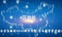 2023年全方位解析NEAR硬件钱