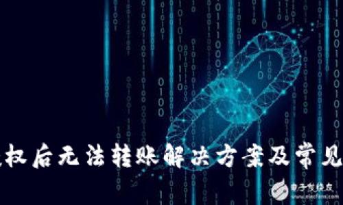 TP钱包授权后无法转账解决方案及常见问题解析