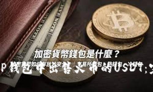 如何在TP钱包中出售火币的USDT：完整指南