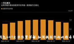 比特币钱包DAT文件位置详解：如何找到你的比特