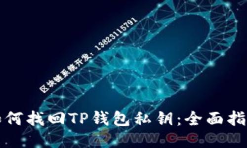 如何找回TP钱包私钥：全面指南