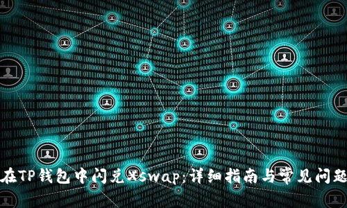 如何在TP钱包中闪兑Xswap：详细指南与常见问题解答