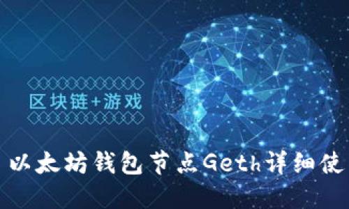 标题: 以太坊钱包节点Geth详细使用指南