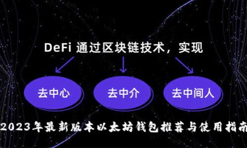 2023年最新版本以太坊钱包推荐与使用指南