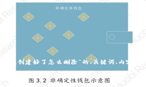 好的，下面是关于“tp钱包创建好了怎么删除”的、关键词、内容大纲以及详细问答部分。

TP钱包创建完成后如何安全删除账户？