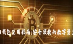 TRON(TRX)钱包使用指南：安全便捷的数字资产存储