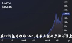 如何在TP钱包中提取BNB：简