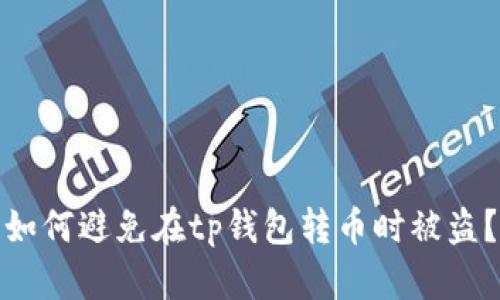 如何避免在tp钱包转币时被盗？