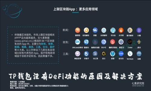 TP钱包没有DeFi功能的原因及解决方案