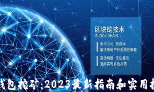 
TP钱包挖矿：2023最新指南和实用技巧