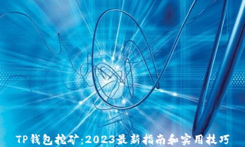 
TP钱包挖矿：2023最新指南和实用技巧