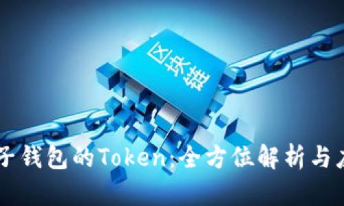 麦子钱包的Token：全方位解析与应用