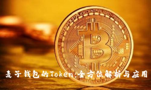 麦子钱包的Token：全方位解析与应用