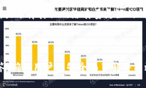 biao ti/biao ti以太坊轻钱包使用教程：安全、快速、高效的数字资产管理/biao ti

以太坊轻钱包,数字资产管理,区块链钱包,以太坊钱包/guanjianci

## 内容主体大纲

1. **什么是以太坊轻钱包？**
   - 轻钱包的定义
   - 轻钱包与全节点钱包的比较
   - 轻钱包的优缺点

2. **为什么选择以太坊轻钱包？**
   - 安全性
   - 易用性
   - 资源占用低

3. **如何创建以太坊轻钱包？**
   - 选择合适的轻钱包应用
   - 创建钱包的步骤
   - 备份与恢复钱包

4. **如何使用以太坊轻钱包进行交易？**
   - 发送以太坊
   - 接收以太坊
   - 查看交易记录

5. **以太坊轻钱包的安全性如何提升？**
   - 设置强密码
   - 启用两步验证
   - 定期更新钱包应用

6. **常见问题解答**
   - 轻钱包是否真的安全？
   - 如果忘记密码怎么办？
   - 如何处理钱包中的以太坊资产？
   - 轻钱包和硬件钱包的区别？
   - 如何避免仿冒钱包？
   - 轻钱包交易速度慢，怎么办？

----

### 一、什么是以太坊轻钱包？

#### 1.1 轻钱包的定义
以太坊轻钱包是指无需完整下载整个以太坊区块链数据的数字货币钱包。用户可以通过轻钱包进行以太坊的存储、转账和管理，同时大幅减少了对硬件和网络的需求，使得更多的用户能够轻松入门区块链技术。

#### 1.2 轻钱包与全节点钱包的比较
全节点钱包需要下载并维护整个区块链的数据，通常占用大量存储空间和带宽。而轻钱包只保留必要的数据，依靠其他节点来验证交易，便于在移动设备上的使用。

#### 1.3 轻钱包的优缺点
优点：占用空间小、使用方便；缺点：安全性相对较低，依赖网络服务提供商的可信度。

### 二、为什么选择以太坊轻钱包？

#### 2.1 安全性
虽然轻钱包的安全性有所欠缺，但通过选择声誉良好的开发团队和不断更新的应用，可以较好地保护用户资产。

#### 2.2 易用性
轻钱包界面通常较为友好，适合新手入门，快速上手即可进行交易。

#### 2.3 资源占用低
由于不需要存储完整链数据，轻钱包在移动设备上使用时更加流畅，并且对电池和流量的消耗更小。

### 三、如何创建以太坊轻钱包？

#### 3.1 选择合适的轻钱包应用
目前市场上有很多以太坊轻钱包应用，用户可以根据口碑、功能和安全性来选择适合自己的钱包，如MetaMask、Trust Wallet等。

#### 3.2 创建钱包的步骤
首先下载钱包应用，打开应用后选择“创建新钱包”，按照提示设置密码并生成助记词，务必妥善记录助记词以备恢复使用。

#### 3.3 备份与恢复钱包
备份是确保资产安全的关键，用户应定期备份助记词和其他关键数据，通过助记词可以在需要时恢复钱包。

### 四、如何使用以太坊轻钱包进行交易？

#### 4.1 发送以太坊
打开钱包应用，点击发送，输入接收地址和发送金额，确认交易后，等待网络确认即可完成转账。

#### 4.2 接收以太坊
在钱包中找到接收功能，生成接收地址，将该地址分享给对方，等待其发送以太坊即可。

#### 4.3 查看交易记录
用户可在钱包中查看自己的交易历史，及时了解资产变动情况。

### 五、以太坊轻钱包的安全性如何提升？

#### 5.1 设置强密码
强密码是保护钱包安全的重要措施，用户应避开常见密码，设置复杂且难以猜测的密码。

#### 5.2 启用两步验证
启用两步验证（2FA）可以在用户登录或者进行大额交易时多一步确认，有效防止账户被盗。

#### 5.3 定期更新钱包应用
技术不断更新，及时更新钱包应用可以防止潜在的安全漏洞，确保钱包始终处于安全状态。

### 六、常见问题解答

#### 6.1 轻钱包是否真的安全？
轻钱包的安全性存在一定风险，但通过使用知名钱包和设置强密码，通常能够有效防范资金风险。

#### 6.2 如果忘记密码怎么办？
若忘记密码，可以使用助记词进行恢复。同时，保持助记词的安全存放是非常重要的，以防丢失。

#### 6.3 如何处理钱包中的以太坊资产？
用户可以选择持有、转账或者将以太坊兑换成其他数字货币，基于市场情况采取合适的策略。

#### 6.4 轻钱包和硬件钱包的区别？
轻钱包便于使用，适合日常小额交易；硬件钱包则安全性更高，适合大额持有，用户需根据需要进行选择。

#### 6.5 如何避免仿冒钱包？
用户应选择官方渠道下载钱包应用，避免在不明来源的网站或应用商店下载，以降低仿冒网站的风险。

#### 6.6 轻钱包交易速度慢，怎么办？
轻钱包默认通过网络节点进行交易确认，若感觉慢，可尝试提高交易费用以加快处理速度，或选择其他网络质量更好的钱包。

----

以上内容大纲为创建以太坊轻钱包的详细介绍，针对不同方面的问题进行深入分析和解答，确保用户能够全面了解并有效使用以太坊轻钱包。