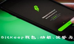 全面解析BitKeep钱包：功能