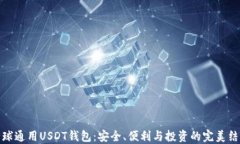 全球通用USDT钱包：安全、便利与投资的完美结合