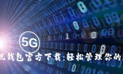 USDT提现钱包官方下载：轻松管理你的数字资产