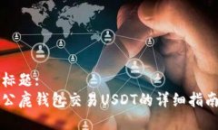 标题:公鹿钱包交易USDT的详细指南