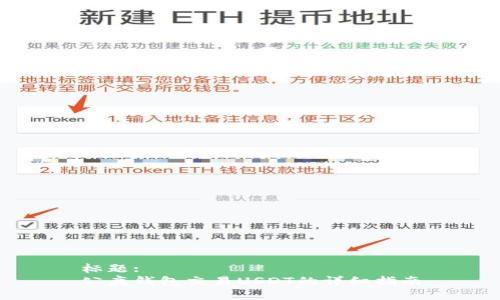 标题:
公鹿钱包交易USDT的详细指南