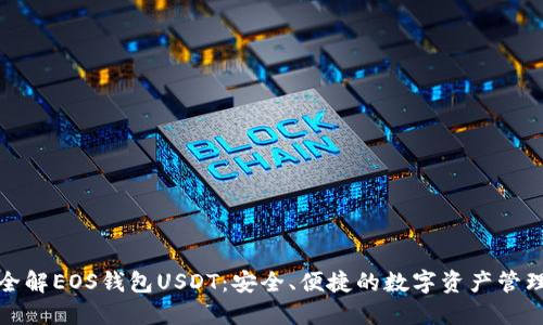 全解EOS钱包USDT：安全、便捷的数字资产管理