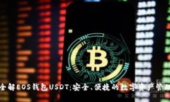 全解EOS钱包USDT：安全、便