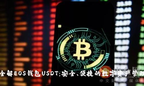 全解EOS钱包USDT：安全、便捷的数字资产管理