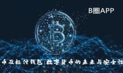 比特币及极付钱包：数字货币的未来与安全性解