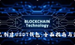 如何自己创建USDT钱包：全面指南与注意事项