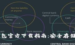 以太坊数字钱包官方下载指南：安全存储你的加